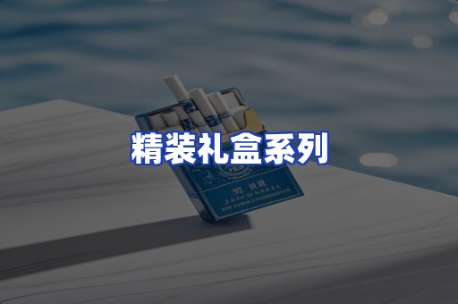精装礼盒系列